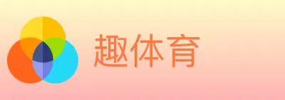 趣体育 logo